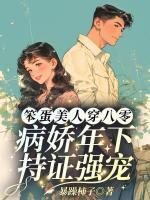 笨蛋美人穿八零，病娇年下持证强宠