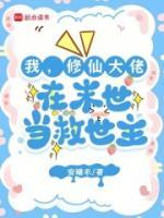 我，修仙大佬，在末世当救世主全文免费无弹窗阅读最新章节