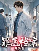 《罪医档案》江冉舒小婉免费阅读全文完整版