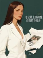 老公戴上银素圈，而我转身离开