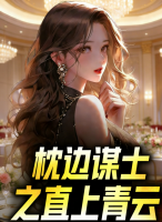 枕边谋士之直上青云张易林若冰txt阅读无广告无弹窗免费版