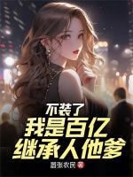 不装了，我是百亿继承人他爹全文免费阅读 陆一鸣林若冰全部章节目录