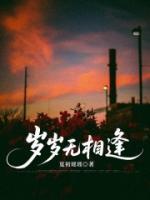 岁岁无相逢