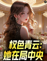 张易林若冰小说全文 小说权色青云：她在局中央最新章节