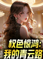 权色惊鸿：我的青云路小说免费阅读全文(张易林若冰)无删减