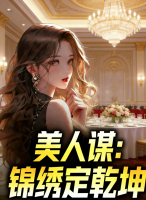 《美人谋：锦绣定乾坤》主角林若冰张易全文免费阅读无弹窗