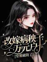 改嫁病秧子万元户，堂姐破防了