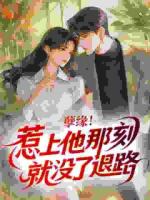 孽缘！惹上他那刻就没了退路