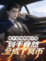 除夕夜领到血汗钱，到手竟然全成了冥币全本txt阅读 赵刚李强全部章节目录