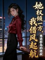 《她权倾一方，我借风起航》纪怀川刘美琳刘美娜目录全部章节免费阅读