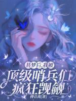 云笙白烨无弹窗免费阅读 共梦后，我被顶级哨兵们疯狂觊觎最新章节目录