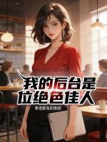 我的后台是位绝色佳人小说原著免费阅读 沈听舟王静文王静怡全文阅读