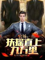 秦毅柳思思的小说《官场：扶摇直上九万里》全文章节目录免费阅读