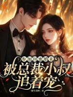 秦时安霍宴洲小说原著免费阅读 参加闺蜜婚礼，被总裁小叔追着宠全文最新章节