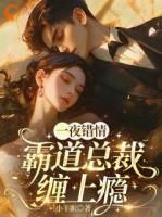 阮橙霍望屿小说叫什么名字 合作守秘后，总裁他彻底沦陷了最新章节列表