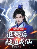 本想吃软饭，退婚后被迫成仙免费阅读在哪里可以看【秦凡颜暮雪】