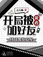 叶衿李思柔开局被死者加好友，我成罪犯克星小说免费阅读全文【连载中】