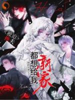 被迫换夫，他的兄弟都想给我新家by半束草全文免费阅读最新章节目录