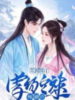 骂我让女儿当炉鼎，可我已经死了啊免费阅读风凌雪念安陆元昊完整版全文