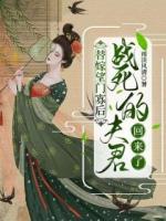 替嫁望门寡后，战死的夫君回来了