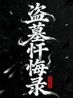 盗墓忏悔录免费阅读在哪里可以看【白霄罗标】