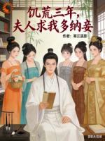 《饥荒三年：夫人求我多纳妾》主角林砚苏清影全文免费阅读无弹窗