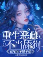 姜欣欣墨玖免费全文阅读最新章节 重生恶雌不当舔狗，在星际多崽多福结局