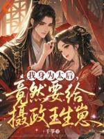 我身为太后，竟然要给摄政王生崽免费阅读在哪里可以看【谢秋歌墨寒濯】