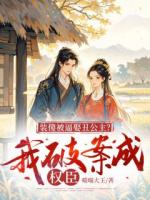 江烨翠玉小说装傻被逼娶丑公主？我破案成权臣完整版免费阅读