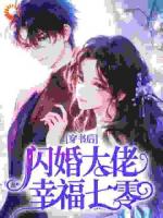 姜明娇姜明娇小说名穿书后，闪婚大佬幸福七零全文免费阅读