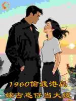 1960偷渡港岛嫁古惑仔当大嫂