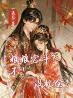 娘娘宫斗？不！没机会！