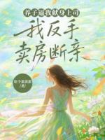 养子逼我献身上司，我反手卖房断亲