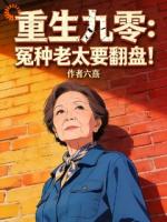 重生九零：冤种老太要翻盘！