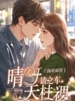 儿媳让我喂猫，我转手卖掉婚房