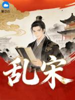 【陆真骆胜男】乱宋免费阅读全文最新章节