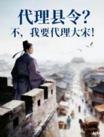 林启王沔无弹窗免费阅读 代理县令？不，我要代理大宋！最新章节目录