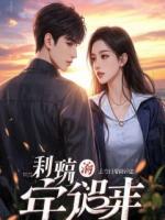 裴烬柳轻芜小说最新章节 金丹剖尽，他才知认错了救命恩人txt全本免费阅读