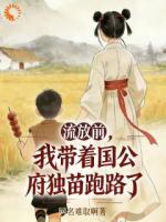 流放前，我带着国公府独苗跑路了