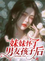 妹妹怀了男友孩子后