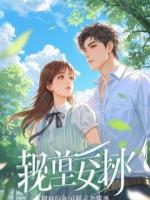 她挺着孕肚上门：姐姐，我替你给首长生个孩子报恩