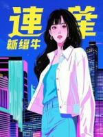 她死的那天，他才学会爱