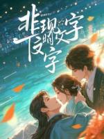 女扮男装的我，多了一位怀孕的妻子