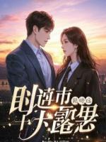 跨年夜不归后，我继承了万亿家产