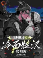 嘴巴甜，腰肢软，冷面糙汉腰被缠