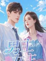 搞错合同后，我和钢琴女神被迫同居了