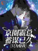 京圈霸总蓄谋已久，只为娶我