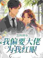 黑料缠身，我偏要大佬为我红眼