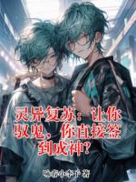 林夜灵异复苏：让你驭鬼，你直接签到成神？小说全本免费阅读无广告