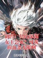 里面有林洛宇柳若雪的小说是什么名【御兽：契约深渊女王会死？可我的血条无限啊】